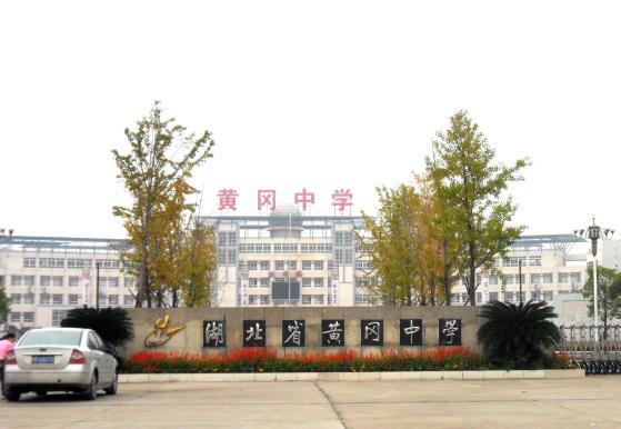 黄冈中学